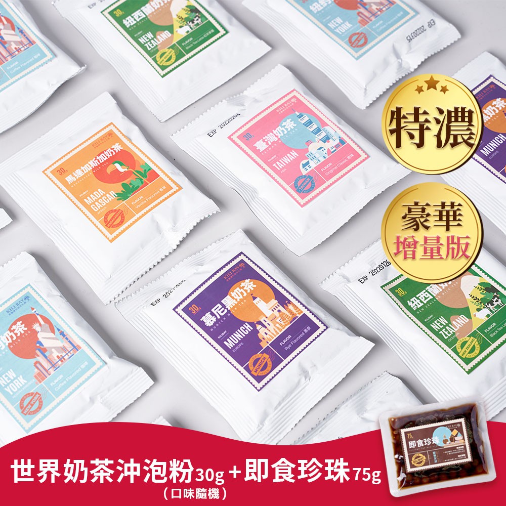 【奇麗灣】世界奶茶沖泡粉x1(30g/口味隨機)+即食珍珠(75gx1)