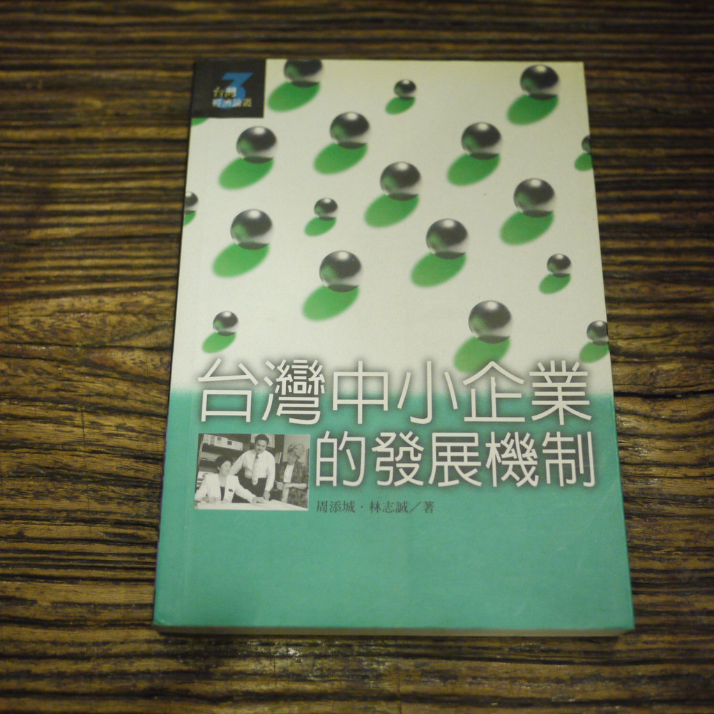 【午後書房】周添城、林志誠，《台灣中小企業的發展機制》，1999年初版，聯經 200509-76