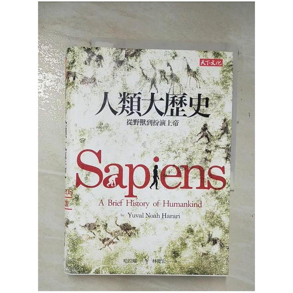 人類大歷史-從野獸到扮演上帝_哈拉瑞【T1／歷史_A71】書寶二手書