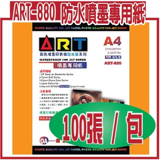 噴墨防水紙 ( 720~5760DPI ) ART-880 噴墨專用紙 A4 / 100張