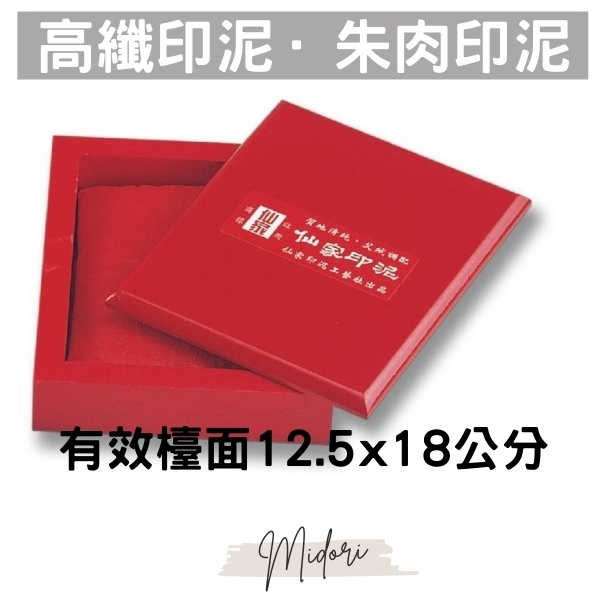 Midori小商店 ▎  大利/仙家木盒關防朱肉 / 高纖印泥/5x7吋/有效檯面12.5x18公分