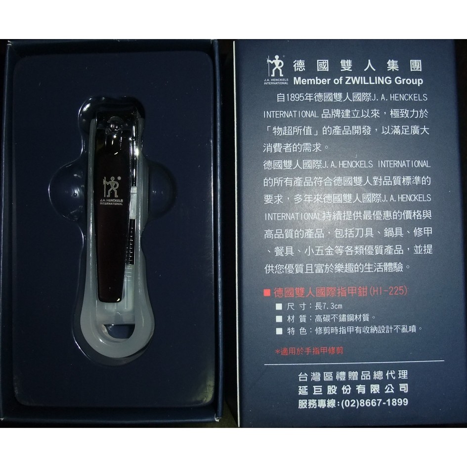 德國雙人牌國際指甲鉗(HI-225) 華映股東會紀念品