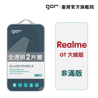 【GOR保護貼】Realme GT 大師版 9H鋼化玻璃保護貼 realme gt 全透明非滿版2片裝