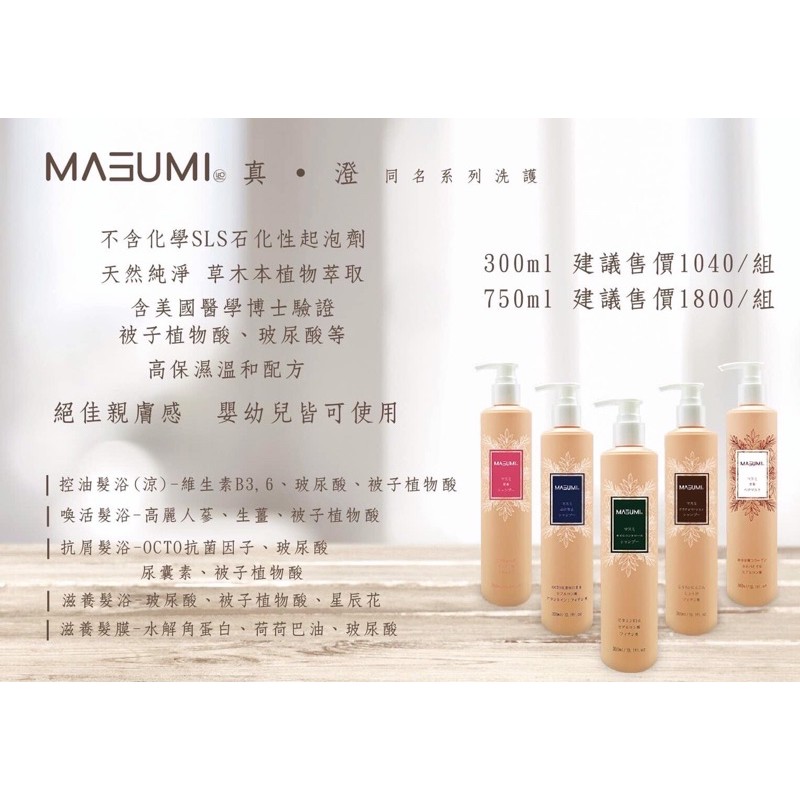 頭皮保養洗髮精-真澄髮浴MASUMI系列