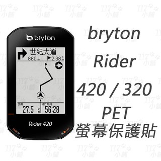 117小舖 Bryton Rider 420 320 螢幕保護貼 PET保護貼 鋼化膜保護貼(單膜無盒)