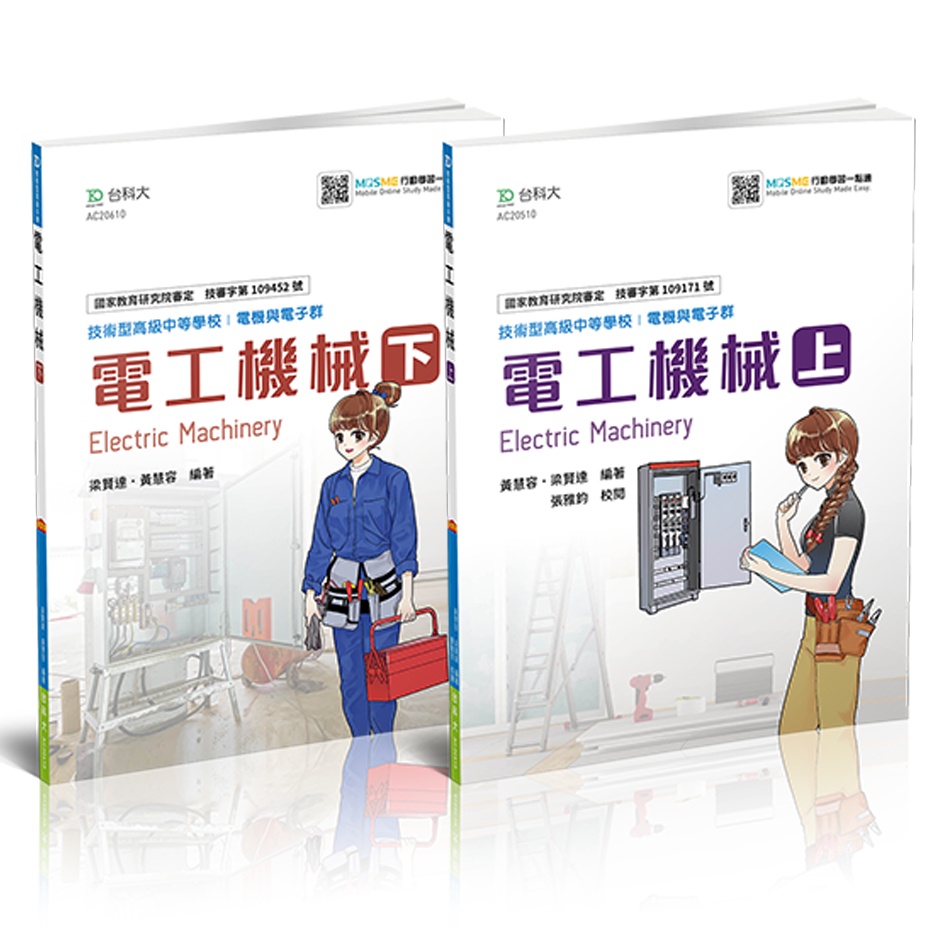 【台科大圖書】電工機械(電工機械概要、電機機械)經典版│國營就業入門