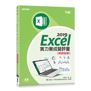 【大享】 Excel 2019實力養成暨評量解題秘笈  9789865024321 碁峰 AEY040611 300