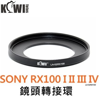 又敗家Kiwifoto副廠Sony套筒RX100保護鏡轉接環RX100濾鏡轉接環接52mm廣角鏡M4近攝鏡M3放大鏡M2