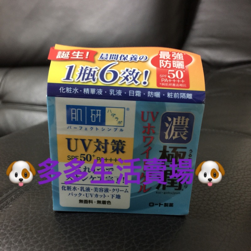 肌研濃極潤完美多效高保濕UV對策凝霜 SPF50 全新正品