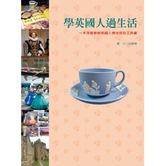 學英國人過生活- 英國生活文化的介紹與體驗分享。