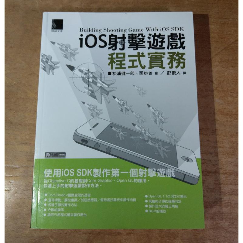 Ios射擊遊戲程式實務 松浦健一郎 博碩 七成新 蝦皮購物
