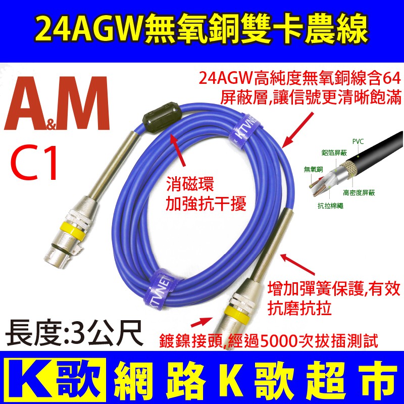 【網路K歌超市-免運】A&amp;M C1 高音質麥克風線 雙卡農頭 XLR公對母 48V幻象電源 MIC線 網路K歌直播必備