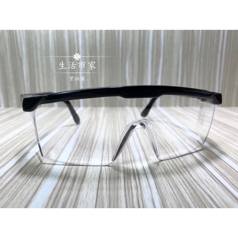 台灣製造 伸縮眼鏡 工作護目鏡 防護眼鏡 防塵護目鏡 透明護目鏡 護目眼鏡