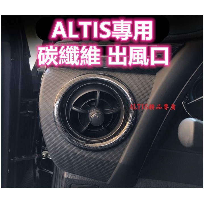 ALTIS 11代 11.5代 碳纖維 冷氣出風口 出風孔 出風口 冷氣口 冷氣孔 卡夢 貼膜 內 裝飾 飾板  X Z