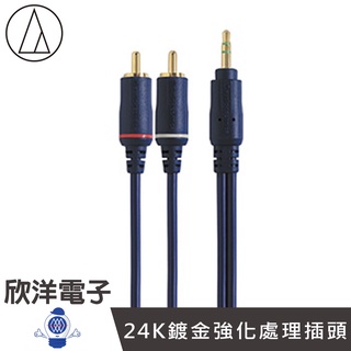日本鐵三角 3.5對RCA立體連接線 (AT361A)1.5M/公尺 3.5對2AV 擴大機 音響線 音源線