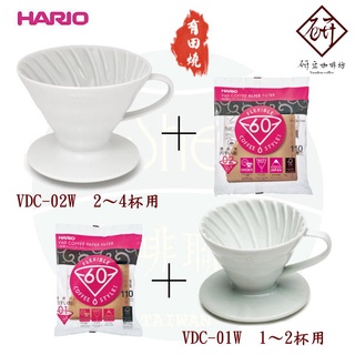 【加濾紙超優惠】HARIO 陶瓷濾杯 有田燒V60濾杯 VDC-01W / VDC-02W 可搭Hario 濾紙