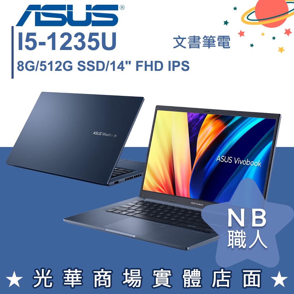 【NB 職人】i5/8G VivoBook 14 文書 筆電 午夜藍 華碩ASUS X1402ZA-0021B1235U