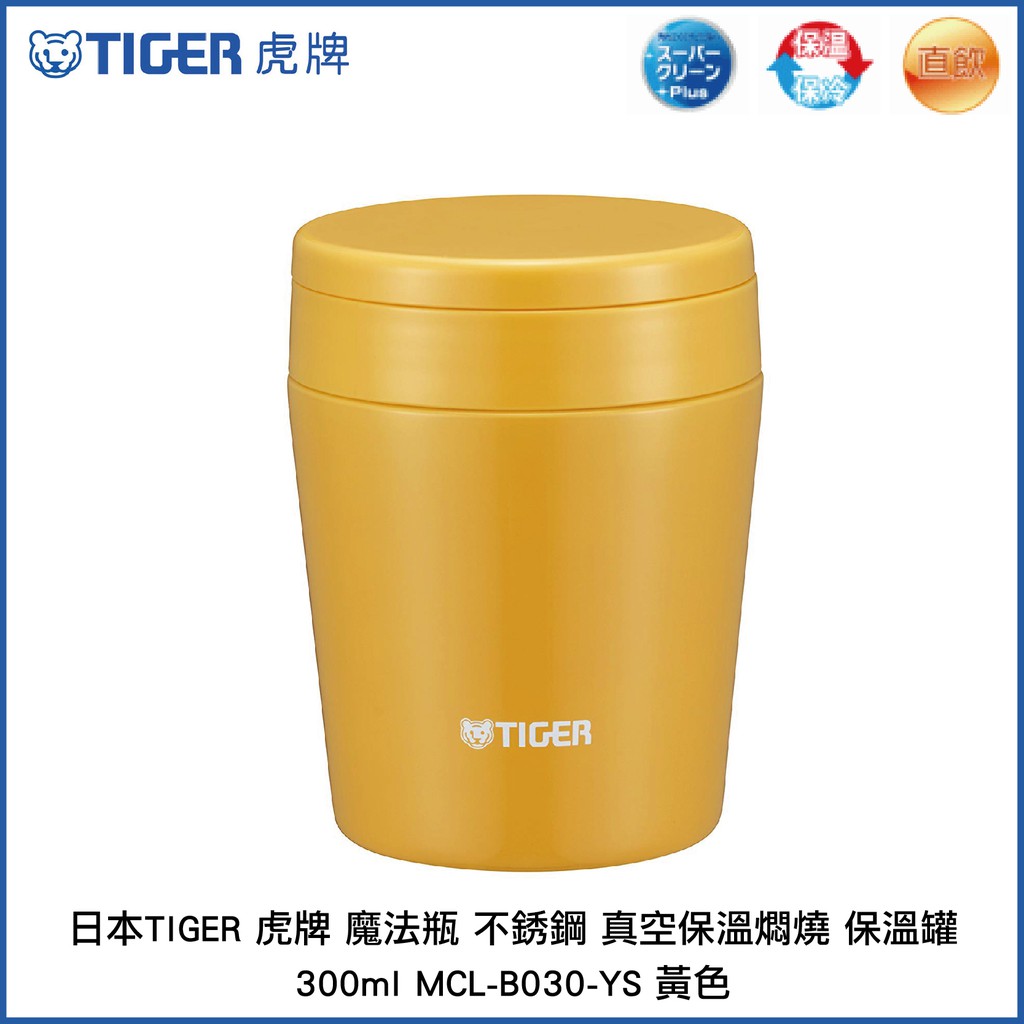 日本 TIGER 虎牌 魔法瓶 不銹鋼真空保溫燜燒 保溫罐 300ml MCL-B030-YS 黃色