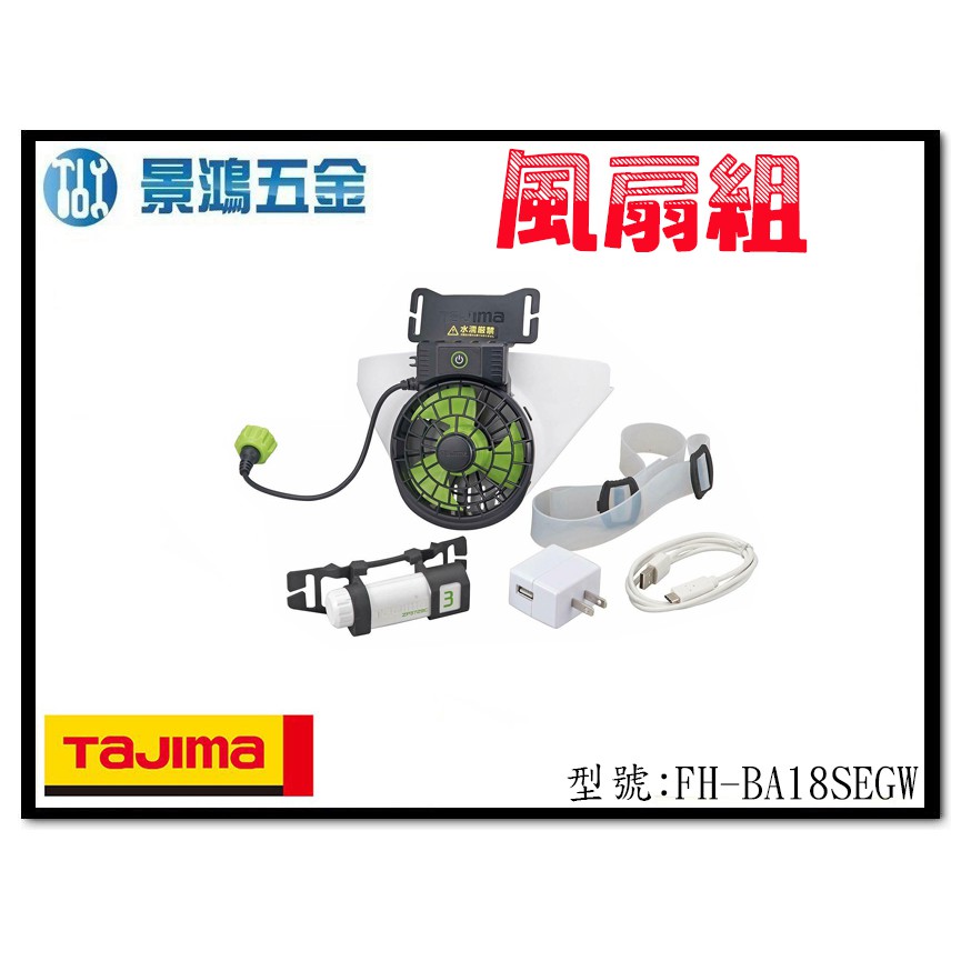 宜昌(景鴻) 公司貨 日本 TAJIMA 田島 清涼風扇組 風扇 FH-BA18SEGW 含鋰電池.充電器 含稅價