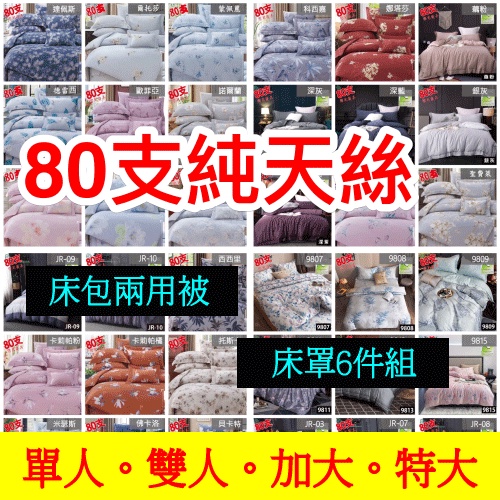 [週週新品]80支 純天絲 100%天絲床包 鋪棉兩用被 枕頭套  天絲床罩 單人/雙人/加大/特大 貨到付款