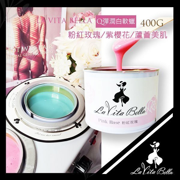 熱蠟美肌美容美體系列 熱蠟除毛硬蠟&、軟蠟系列 Q彈潤白軟蠟 北投美睫美材