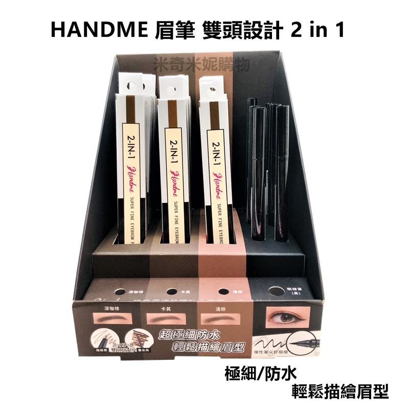 HANDME 玩眉極細雙頭防水眉筆 雙頭設計 2in1 眉型 眉刷