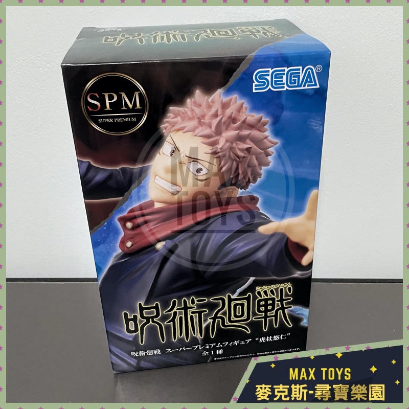 麥克斯樂園🚀現貨 新春特價!! SEGA 景品 咒術廻戦 SPM 虎杖悠仁 虎杖 公仔 不挑盒況