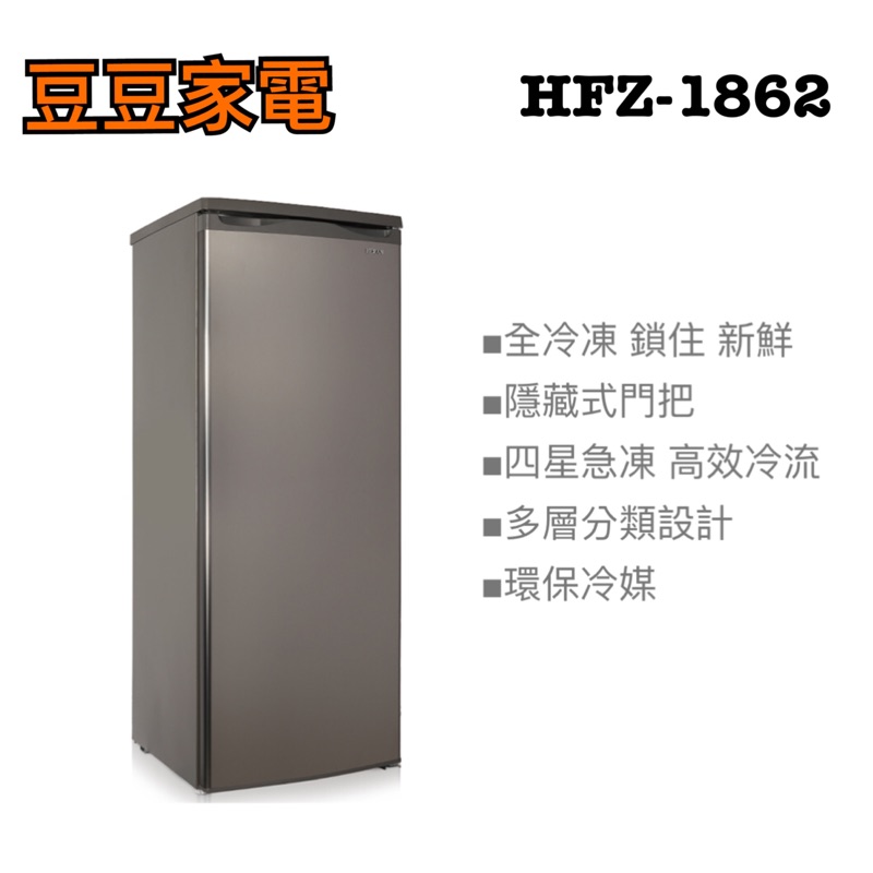 【禾聯家電】188L 直立式冷凍櫃 HFZ-1862 下單前請先詢問