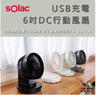 USB充電6吋DC行動風扇【Solac】行動風扇 電風扇 電扇 風扇 直立扇 充電式 愛露愛玩