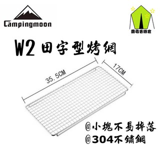 【露委會】台灣24H出貨 Campingmoon X-TWO MT-035 配件 W2 烤肉網 烤盤 不鏽鋼 露營 原廠