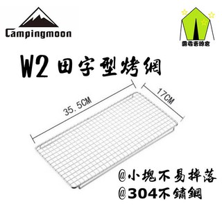【露委會】臺灣24H出貨 Campingmoon X-TWO MT-035 配件 W2 烤肉網 烤盤 不鏽鋼 露營 原廠