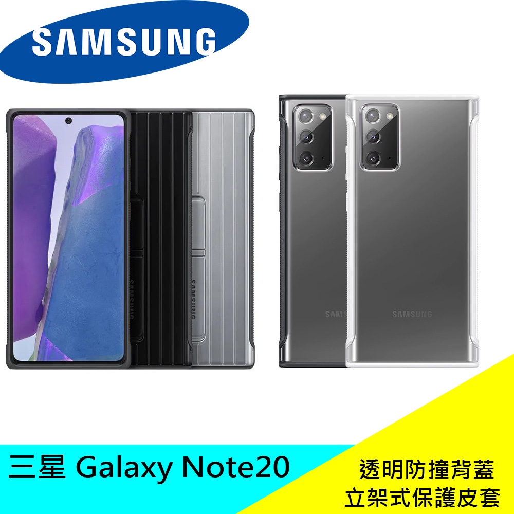 全新 Samsung Galaxy Note20（非ultra） 原廠 透明防撞背蓋 立架式保護皮套 非Ultra