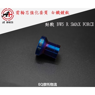 EQ 傑能 JZ BIKES 前輪套管 套筒 外徑 25mm 內孔12 適用 勁戰 四代 五代 SMAX FORCE