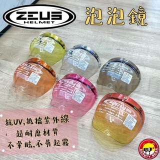 🌟臺南熊安全🌟 ZEUS 瑞獅 泡泡鏡 魚缸鏡 可掀式 抗UV超耐磨 按釦式 鈕扣式 三釦式安全帽鏡片