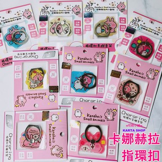 現貨🎀卡娜赫拉手機指環扣立架 立架 手機架 指環扣 正版授權 兔兔 P助