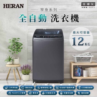 【傑克3C小舖】HERAN禾聯 HWM-1271 12KG全自動洗衣機