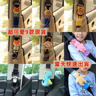 安全帶護套 護肩 可愛動物 9款台灣現貨 柔軟毛絨護肩 安全帶套 護肩帶套 小熊 小兔 獅子 狐狸 猴子 哈士奇 小恐龍