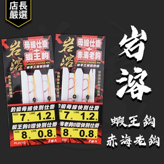★淘蝦屋★ 漁拓釣具 HR 岩溶 母線仕掛 6尺 / 7尺 + 蝦王鈎 #8 (仕掛組)