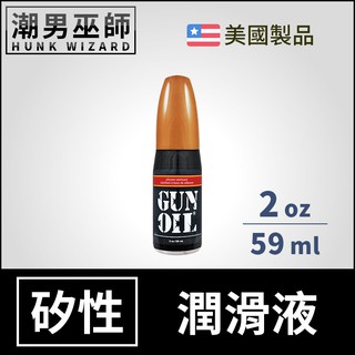 潮男巫師- Gun Oil 矽性潤滑液 2 oz 59 ml | 長效潤滑持久 人體按摩潤滑劑 Silicone 美國