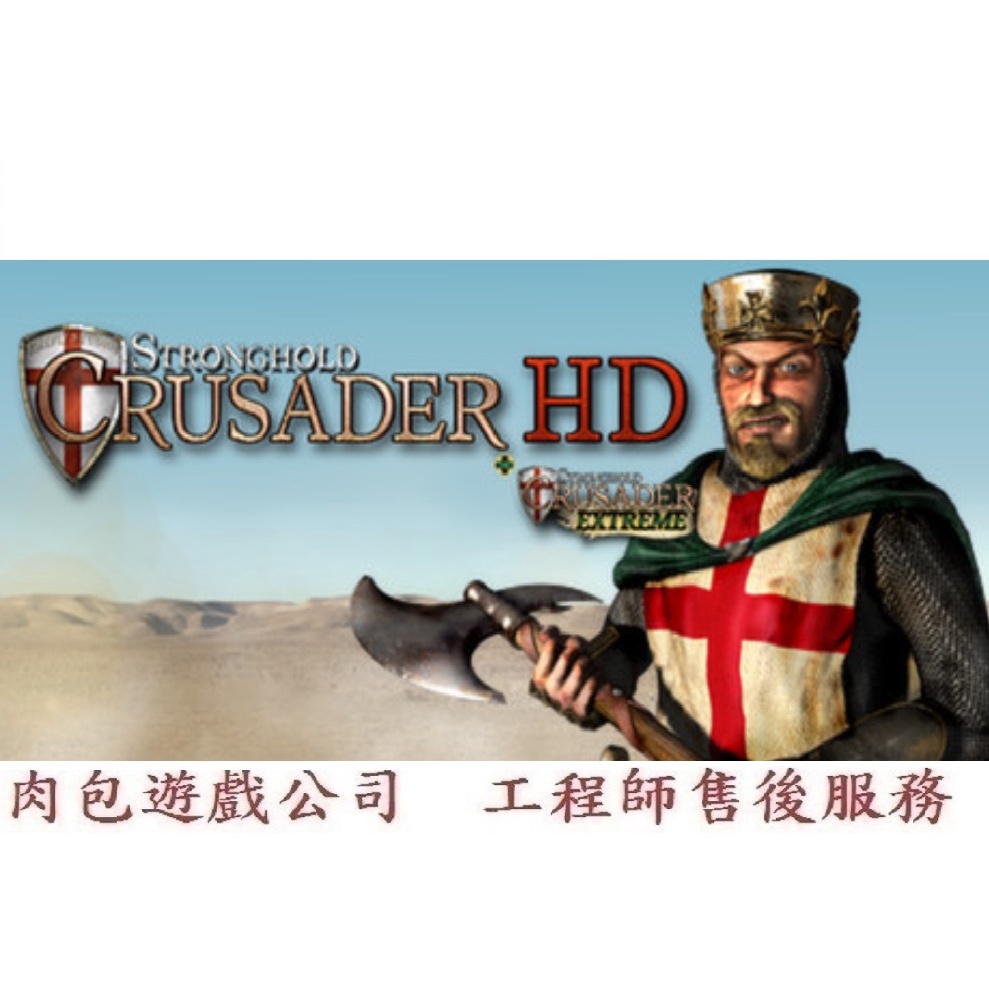PC版 中文版 肉包遊戲 官方正版 要塞攻防戰：十字軍 高清版 STEAM Stronghold Crusader HD