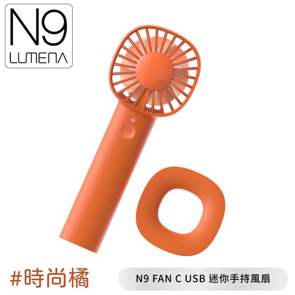 【N9 LUMENA  FAN C USB 迷你手持風扇《時尚橘》】USB充電風扇/小風扇/外出風扇/悠遊山水