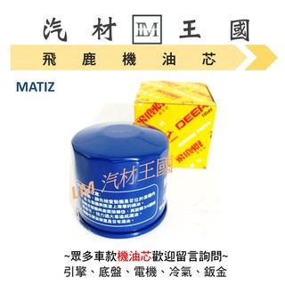 【LM汽材王國】機油芯 MATIZ 機油芯 機油濾芯 機油濾心 飛鹿 FORMOSA 台塑