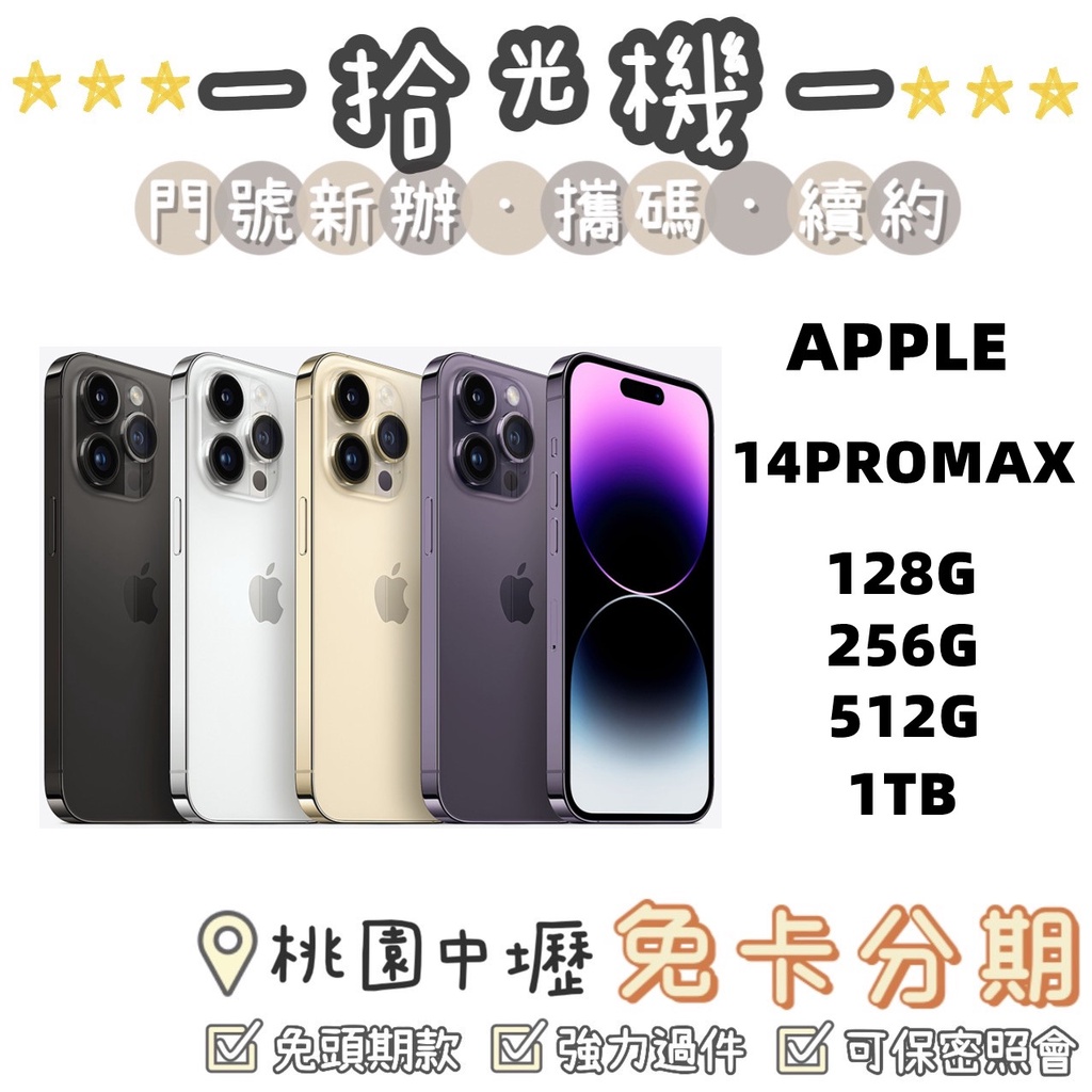 全新現貨價 APPLE iPHONE 14 PROMAX 6.7吋 128G/256G/512G/1TB