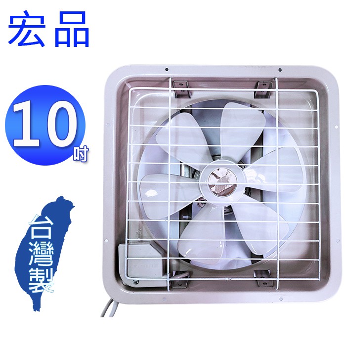 宏品10 吋吸排兩用排風扇 H-310/ HF-10 (台灣製造)
