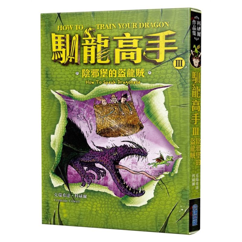 馴龍高手（3）：陰邪堡的盜龍賊[88折]11100870968 TAAZE讀冊生活網路書店