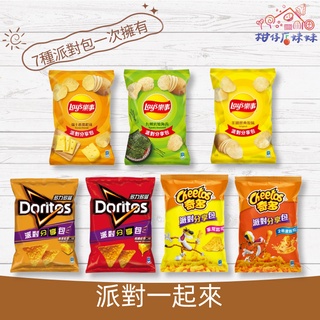 Lay's樂事 派對一起來 派對包 一開就有樂事 跨年 零食 餅乾 零食箱 餅乾 零食 零嘴 洋芋片 波卡