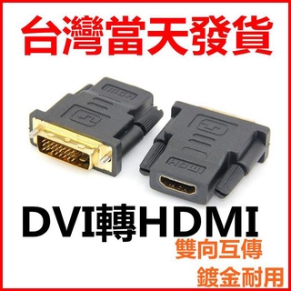 DVI 轉 HDTV 高畫質轉接頭 HDMI轉DVI 轉換頭 雙向互轉 DVI-D(24+1) DVI轉HDMI B4