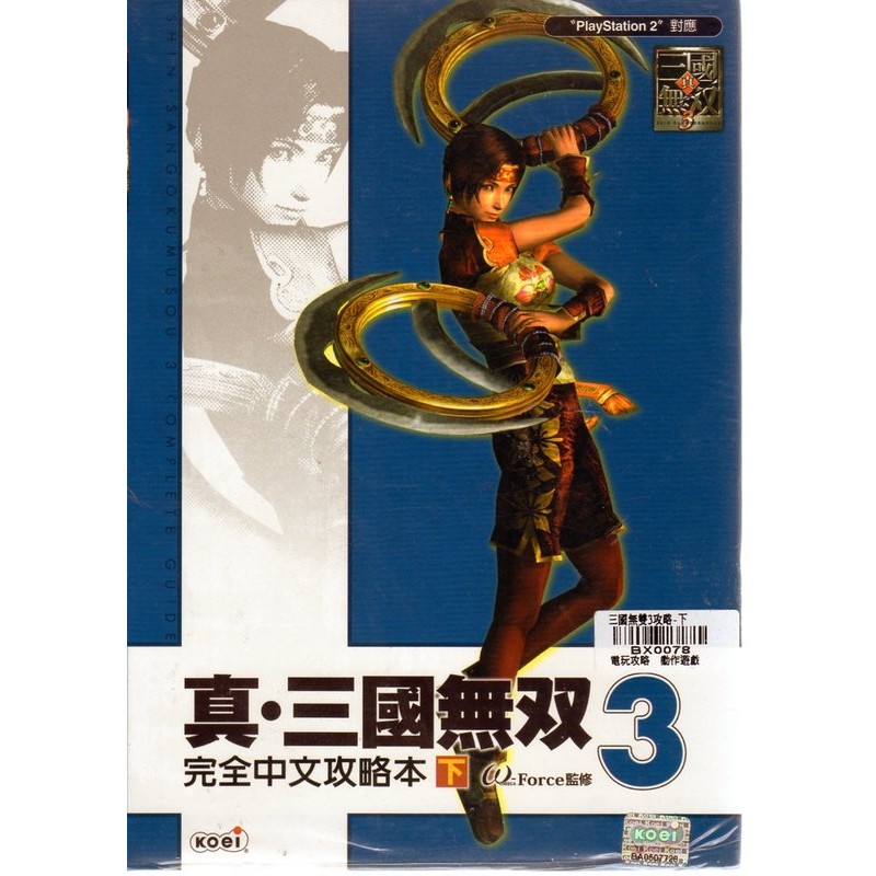 PS2系列 攻略 真 三國無雙 3 完全中文攻略本 攻略(下)【魔力電玩】