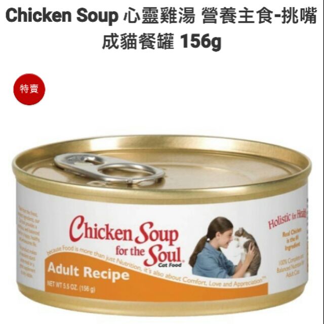 心靈雞湯主食罐 挑嘴成貓 156克 蝦皮購物