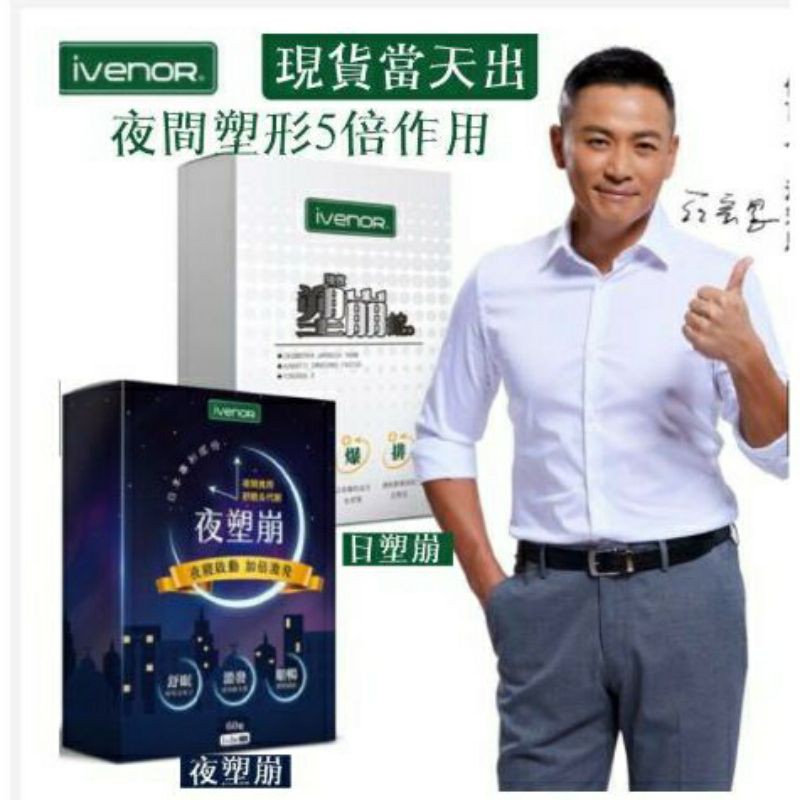 【iVENOR】正版商品塑崩錠+夜塑崩入門組(江宏恩代言日夜塑崩)只有1組